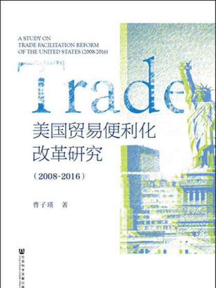 美國貿易便利化改革研究(2008～2016)