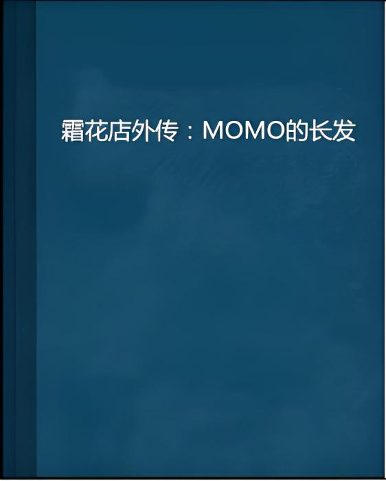 霜花店外傳：MOMO的長髮