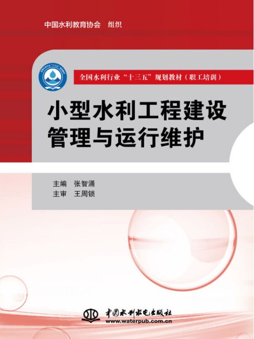 小型水利工程建設管理與運行維護(2017年中國水利水電出版社出版的圖書)