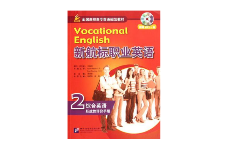 新航標職業英語綜合英語2 形成性評價手冊