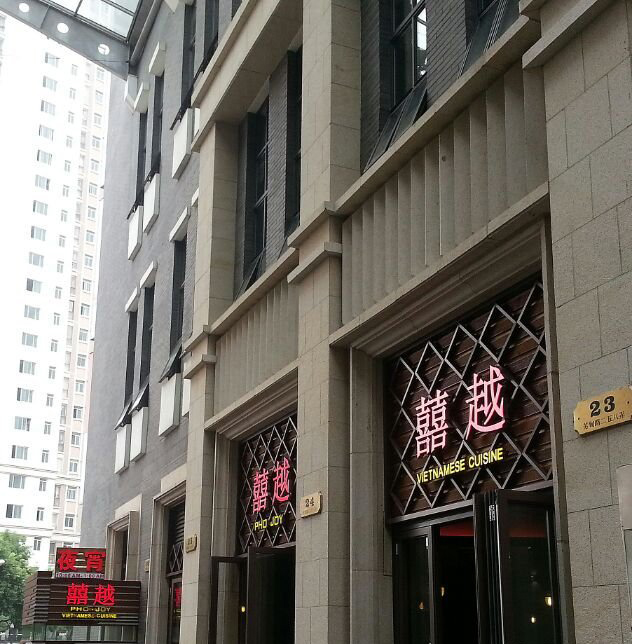 囍越越南餐廳