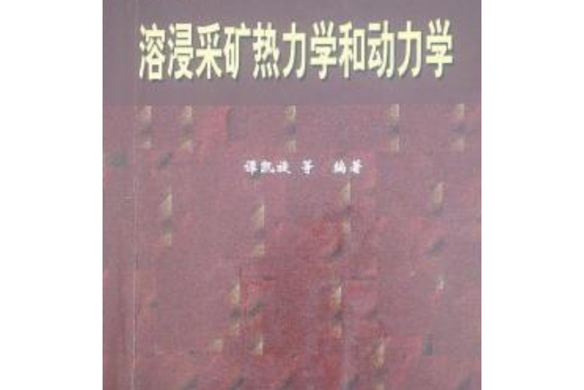 溶浸採礦熱力學和動力學