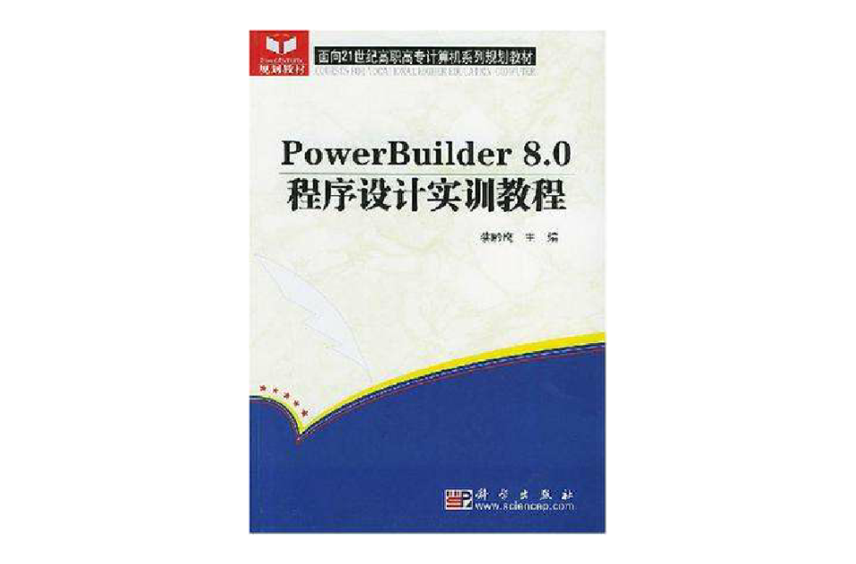 PowerBuilder8.0程式設計實訓教程