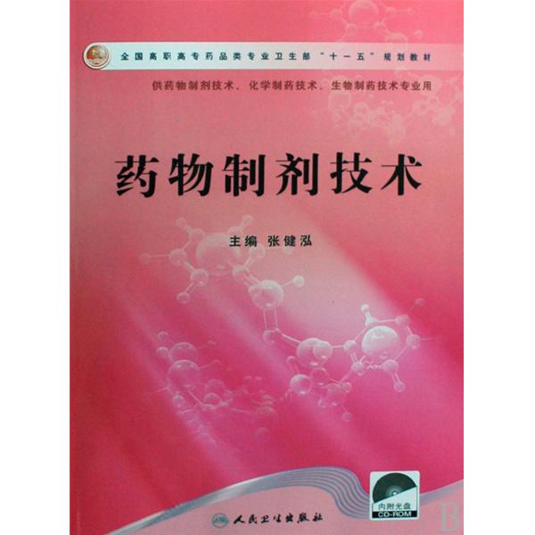 藥物製劑技術(人民衛生出版社出版圖書)