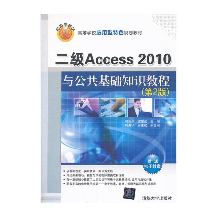 二級Access2010與公共基礎知識教程（第2版）