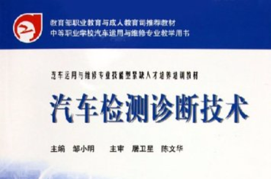 汽車運用與維修專業技能型緊缺人才培養培訓教材：汽車檢測診斷技術