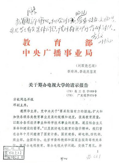 鄧小平批准籌辦電視大學