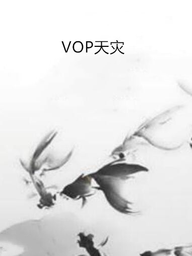 VOP天災