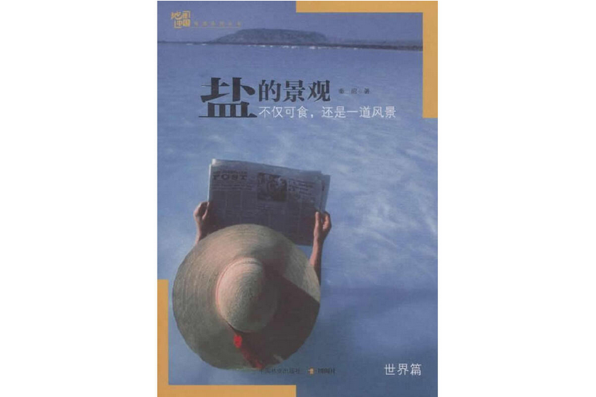 鹽的景觀(2014年中國林業出版社出版的圖書)