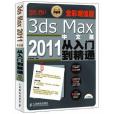 3ds Max 2011中文版從入門到精通(騰龍視覺著圖書)