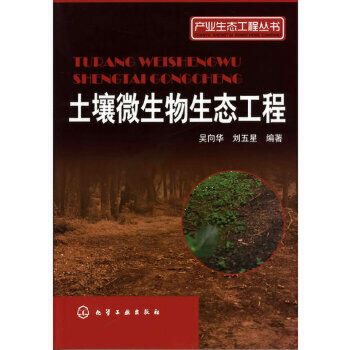 土壤微生物生態工程[產業生態工程叢書]