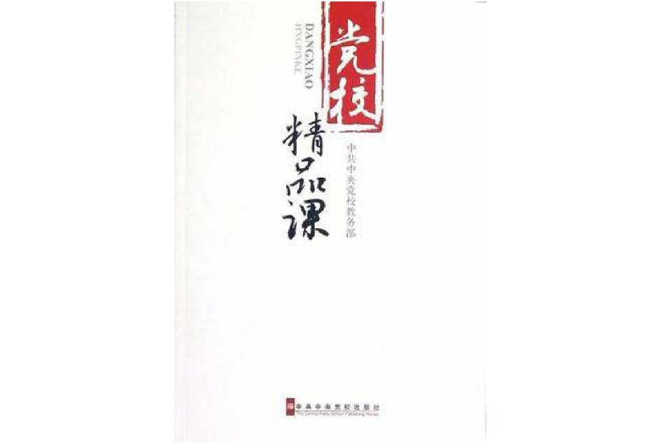 黨校精品課(2012年中共中央黨校出版社出版的圖書)