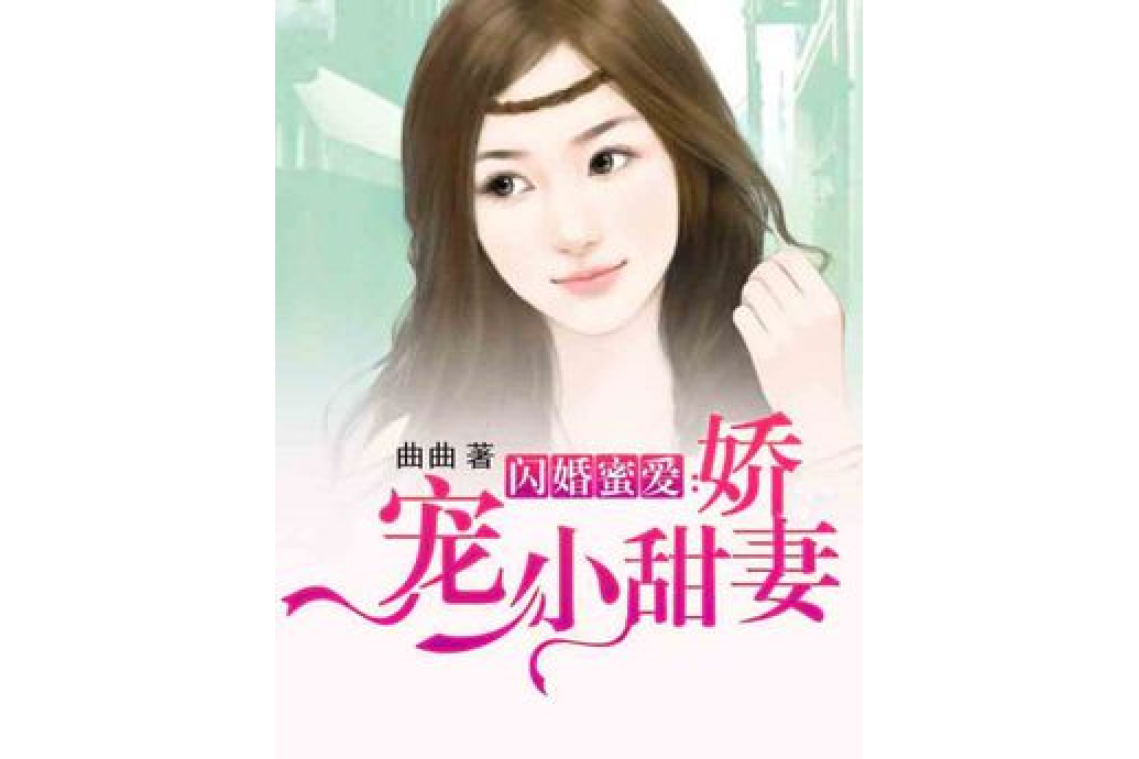 閃婚蜜愛：嬌寵小甜妻