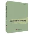 民國時期我國的英美文學研究(1912-1949)/文學研究叢書