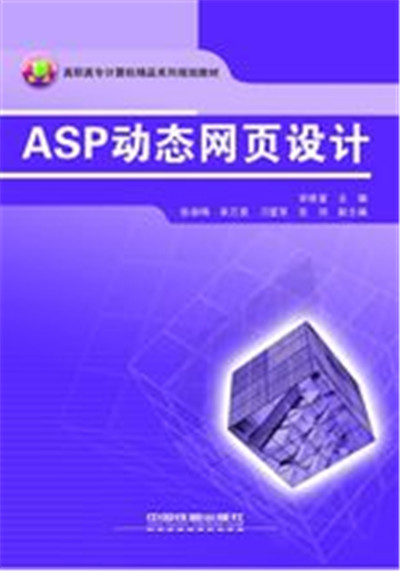 ASP動態網頁設計(中國鐵道出版社出版圖書)