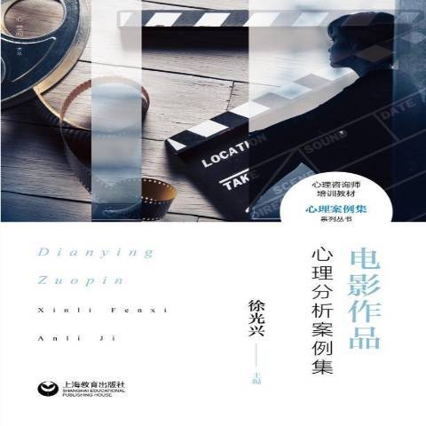 電影作品心理分析案例集(2018年上海教育出版社出版的圖書)