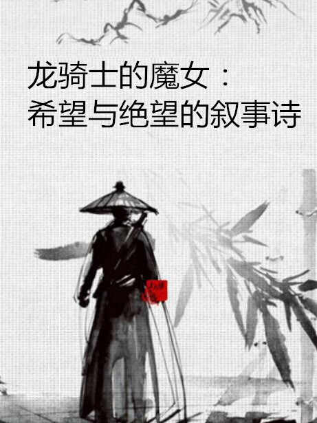 龍騎士的魔女：希望與絕望的敘事詩