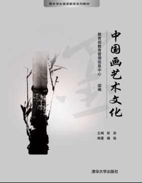 中國畫藝術文化(2012年9月清華大學出版社出版的圖書)