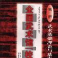 全國武術館（校）教材第一冊--武術基礎理論