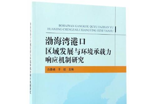 渤海灣港口區域發展與環境承載力回響機制研究