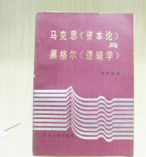 馬克思《資本論》與黑格爾《邏輯學》