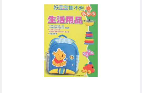 好寶寶撕不爛認知書：生活用品