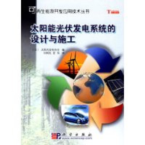 太陽能光伏發電系統的設計與施工(科學出版社2006年出版圖書)