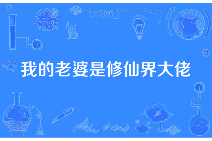 我的老婆是修仙界大佬