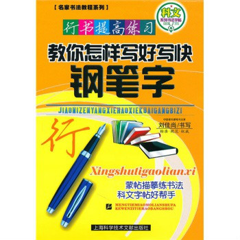 行書提高練習：教你怎樣寫好寫快鋼筆字