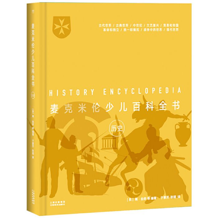 麥克米倫少兒百科全書：歷史