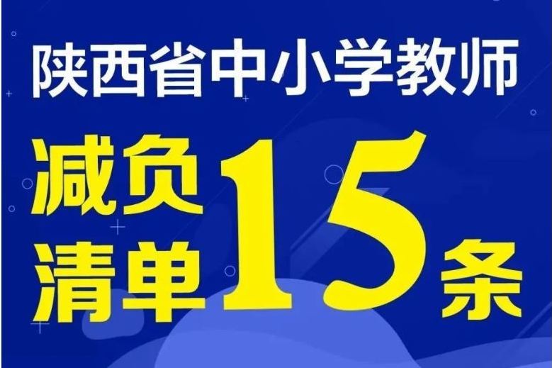 陝西省中國小教師減負清單