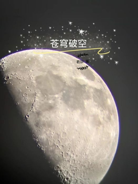 蒼穹破空