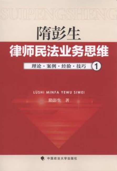 律師民法業務思維