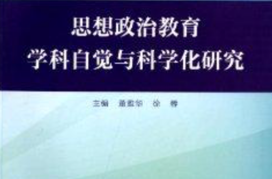 思想政治教育學科自覺與科學化研究