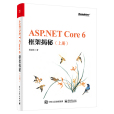 ASP.NET Core 6框架揭秘（上下冊）