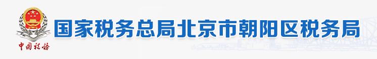 國家稅務總局北京市朝陽區稅務局