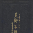 美術年鑑(1948年上海社會科學院出版社出版的圖書)