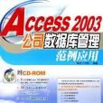 Access 2003公司資料庫管理範例套用