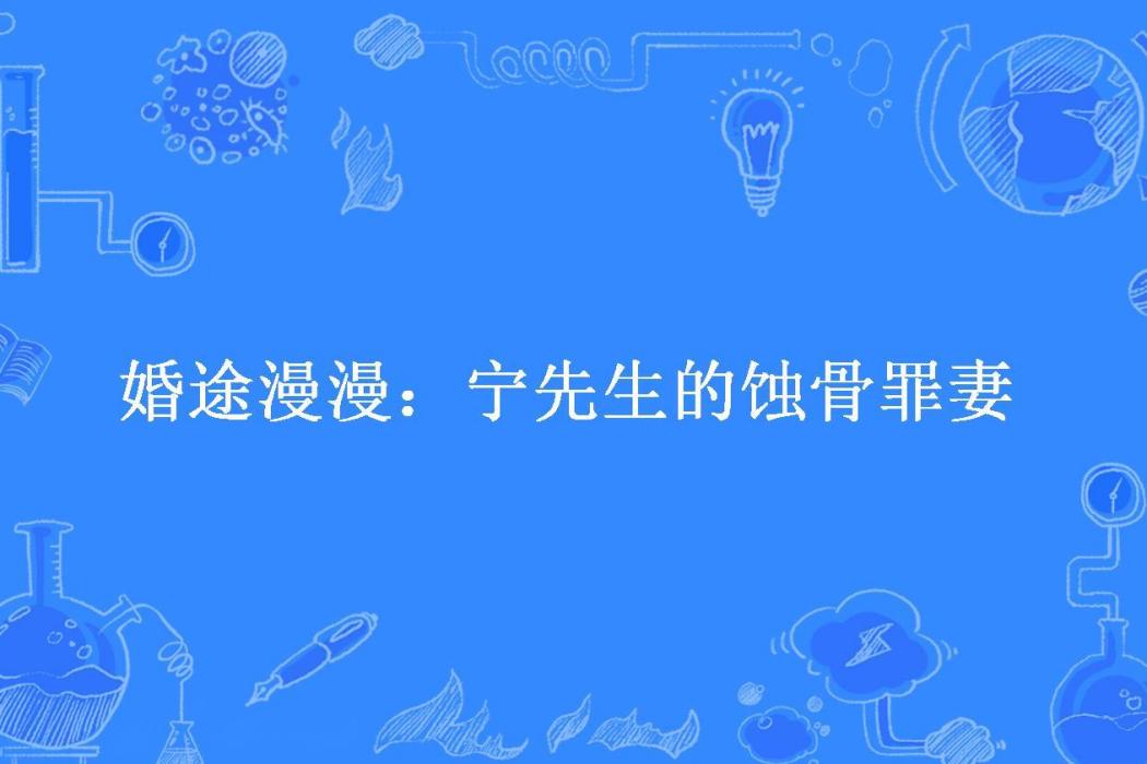 婚途漫漫：寧先生的蝕骨罪妻