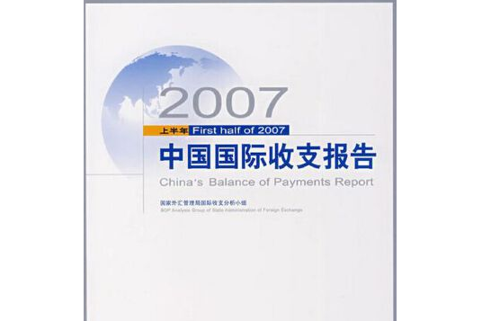2007年上半年中國國際收支報告