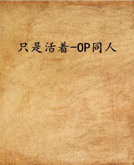 只是活著-OP同人