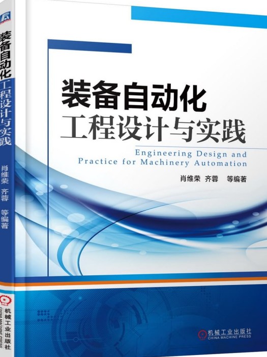 裝備自動化工程設計與實踐(2019年機械工業出版社出版的圖書)