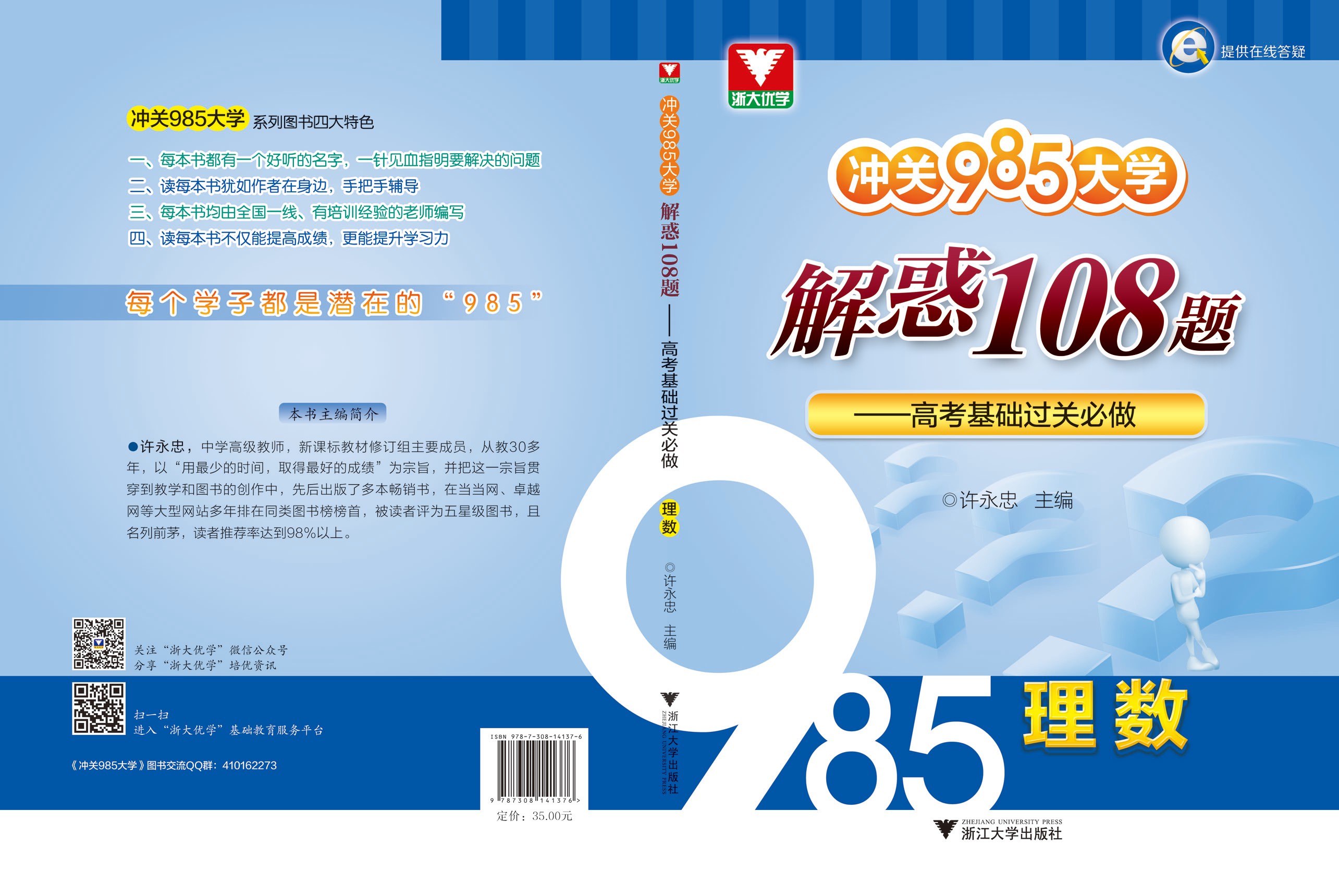 沖關985大學：解惑108題——高考基礎過關必做（理數）