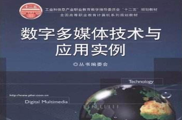 全國高等職業教育計算機系列規劃教材：數字多媒體技術與套用實例