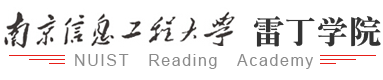 南京信息工程大學雷丁學院