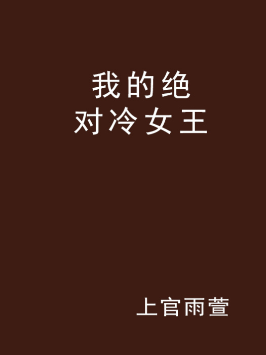 我的絕對冷女王