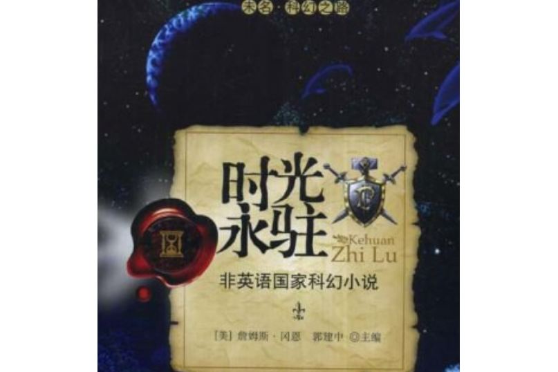 時光永駐(2008年北京大學出版社出版的圖書)