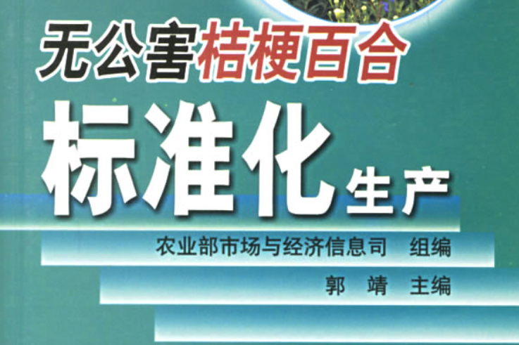 無公害桔梗百合標準化生產