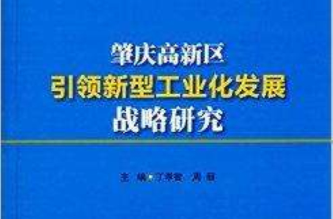 肇慶高新區引領新型工業化發展戰略研究