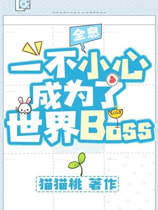 一不小心成了世界boss[全息]